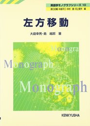左方移動 (英語学モノグラフシリーズ 10)