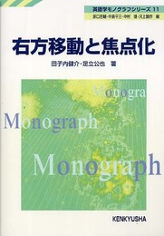 右方移動と焦点化 (英語学モノグラフシリーズ 11)