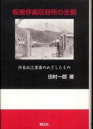 板東俘虜収容所の全貌: 所長松江豊壽のめざしたもの