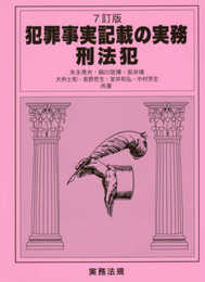 犯罪事実記載の実務 刑法犯