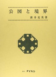 公図と境界