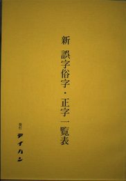 誤字俗字・正字一覧表 新