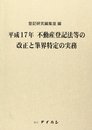 不動産登記法の改正と筆界特定の実務