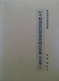 不動産登記関係質疑応答集 追加編 1