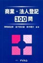 商業・法人登記300問
