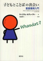 子どもとことばの出会い 言語獲得入門