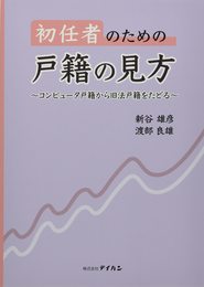 初任者のための戸籍の見方: コンピュータ戸籍から旧法戸籍をたどる