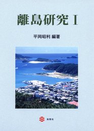 離島研究