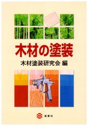 木材の塗装