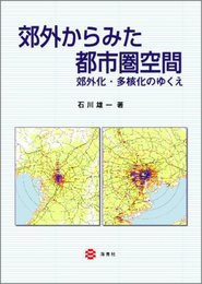 郊外からみた都市圏空間―郊外化・多核化のゆくえ