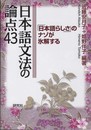 日本語文法の論点４３ ――「日本語らしさ」のナゾが氷解する