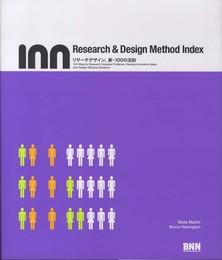 Research & Design Method Index -リサーチデザイン、新・100の法則