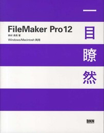 FileMaker Pro12 一目瞭然