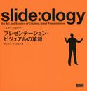 slide:ology[スライドロジ―]―プレゼンテーション、ビジュアルの革新