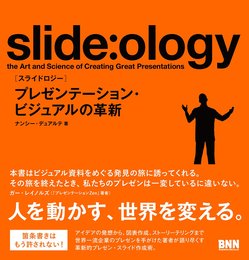 slide:ology[スライドロジ―]―プレゼンテーション、ビジュアルの革新