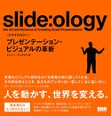 slide:ology[スライドロジ―]―プレゼンテーション、ビジュアルの革新