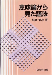 意味論から見た語法