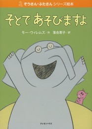 そとであそびますよ (ぞうさん・ぶたさんシリーズ絵本)