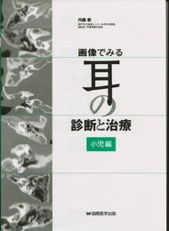 画像でみる耳の診断と治療 小児編