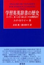 学習英英辞書の歴史: パーマー、ホーンビーからコーパスの時代まで