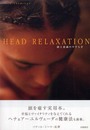 ヘッド・リラクゼ-ション: 頭と意識のやすらぎ
