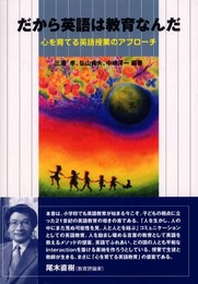 だから英語は教育なんだ: 心を育てる英語授業のアプローチ