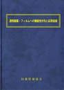 透明樹脂・フィルムへの機能性付与と応用技術