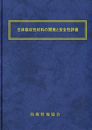 生体吸収性材料の開発と安全性評価