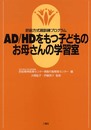 AD/HDをもつ子どものお母さんの学習室: 肥前方式親訓練プログラム