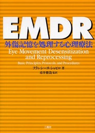 EMDR: 外傷記憶を処理する心理療法
