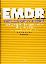 EMDR: 外傷記憶を処理する心理療法