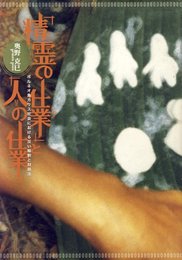 「精霊の仕業」と「人の仕業」: ボルネオ島カリス社会における災い解釈と対処法