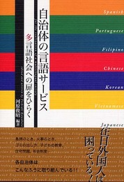 自治体の言語サービス―多言語社会への扉をひらく