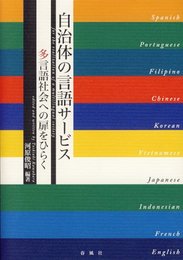 自治体の言語サービス―多言語社会への扉をひらく