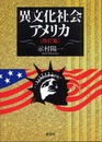 異文化社会アメリカ[改訂版]