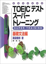 TOEICテストスーパートレーニング 基礎文法編
