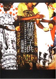精霊の子供: コモロ諸島における憑依の民族誌