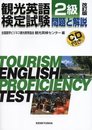 観光英語検定試験2級問題と解説 改訂版
