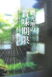 観光地の賞味期限: 「暮らしと観光」の文化論
