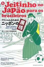 ブラジル人のためのニッポンの裏技: 暮らしに役立つ日本語便利帳