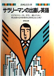 サラリーマンの出直し英語