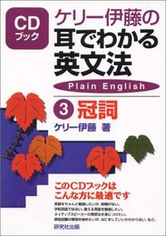 耳でわかる英文法 3 冠詞