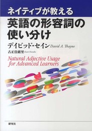 ネイティブが教える 英語の形容詞の使い分け