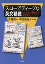 スローでディープな英文精読: 〈ことば〉を極限まで読み解く