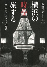 横浜の時を旅する (ホテルニューグランドの魔法)