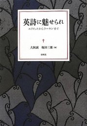 英詩に魅せられ―エリオットからラーキンまで