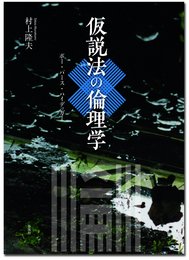 仮説法の倫理学―ポー・パース・ハイデッガー