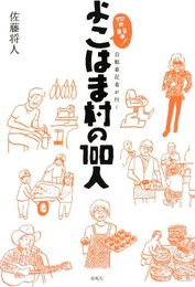 突撃！よこはま村の100人―自転車記者が行く
