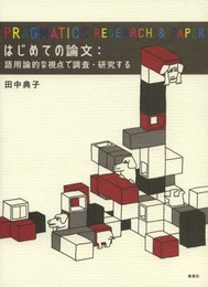 はじめての論文: 語用論的な視点で調査・研究する