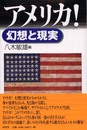 アメリカ幻想と現実